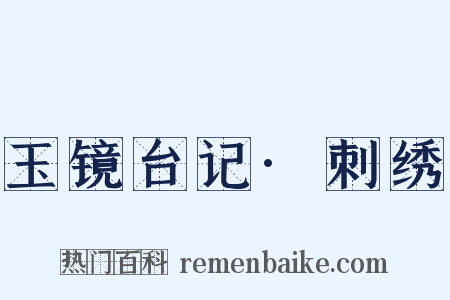 玉镜台记·刺绣是什么意思的图片